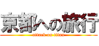 京都への旅行 (attack on titan)