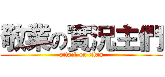 敬業の實況主們 (attack on titan)
