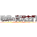 敬業の實況主們 (attack on titan)