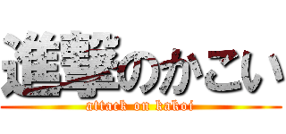 進撃のかこい (attack on kakoi)