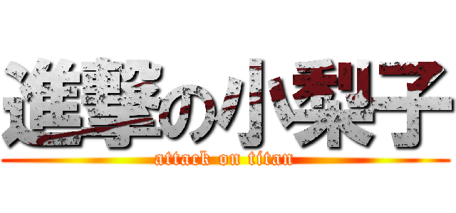 進撃の小梨子 (attack on titan)