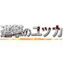 進撃のユッカ (Attack on Yuka)