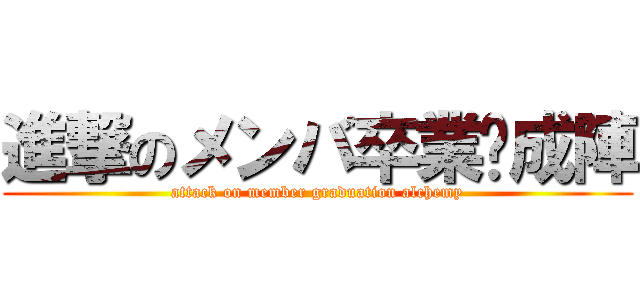 進撃のメンバ卒業鍊成陣 (attack on member graduation alchemy)