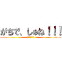 がちで、しゅね！！！ ((●´ω｀●))