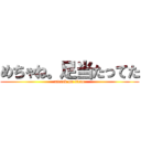 めちゃね。足当たってた (attack on titan)