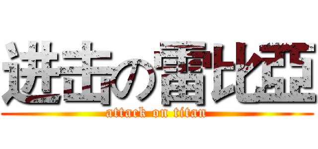 进击の雷比亞 (attack on titan)