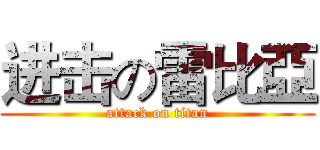 进击の雷比亞 (attack on titan)