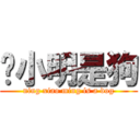 宁小明是狗 (ning xiao ming is a dog)