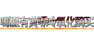 哪里有黄嘌呤氧化酶买 (哪里有黄嘌呤氧化酶买【电-186x2687x6963-Q278180069元-吉-药-业】我们做的是长期生意,靠的是老客户长期支持 http://sngk.net/ci0Agc
)