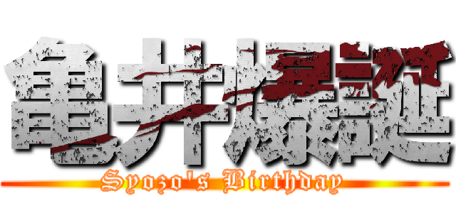 亀井爆誕 (Syozo's Birthday)