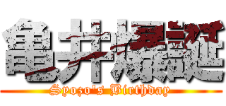 亀井爆誕 (Syozo's Birthday)