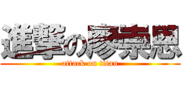 進撃の廖崇恩 (attack on titan)