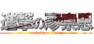 進撃の廖崇恩 (attack on titan)