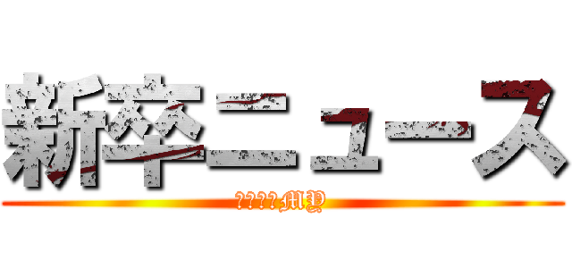 新卒ニュース (郵政朝日MY)