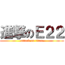 進撃のＥ２２ (attack on titan)