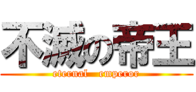 不滅の帝王 (eternal   emperor)