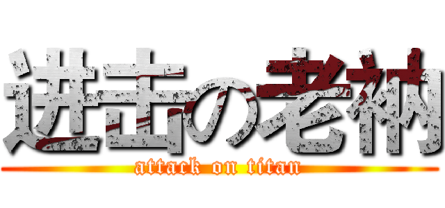 进击の老衲 (attack on titan)