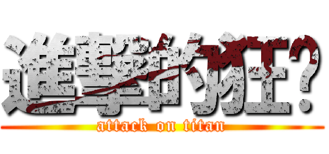 進撃的狂热 (attack on titan)