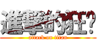 進撃的狂热 (attack on titan)