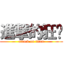 進撃的狂热 (attack on titan)