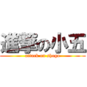 進撃の小五 (attack on shogo)