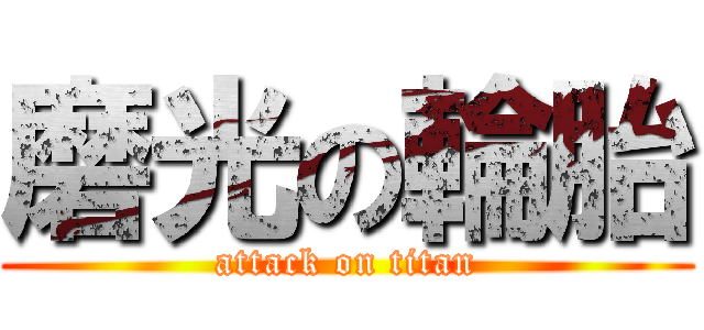 磨光の輪胎 (attack on titan)