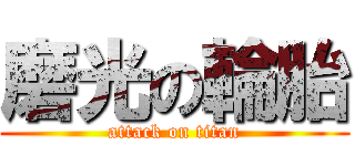 磨光の輪胎 (attack on titan)