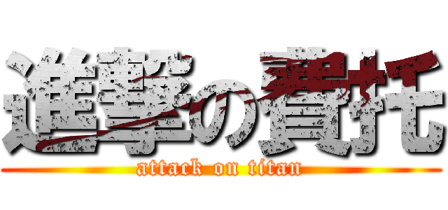 進撃の費托 (attack on titan)