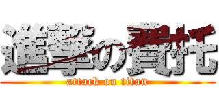 進撃の費托 (attack on titan)