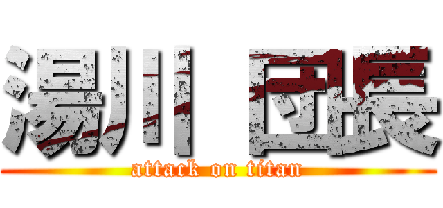 湯川 団長 (attack on titan)