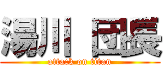 湯川 団長 (attack on titan)