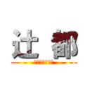 辻 都 (ｍ．ｔｈｕｊｉ)