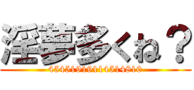 淫夢多くね？ (45451919114514810)