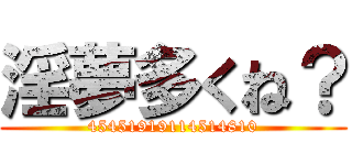 淫夢多くね？ (45451919114514810)