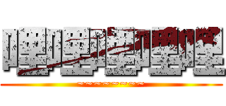 哩哩哩哩哩 (~~~~~~~~)