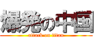 爆発の中国 (attack on titan)