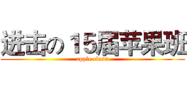 进击の１５届苹果班 (apple class)