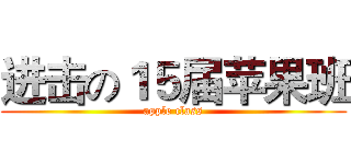 进击の１５届苹果班 (apple class)