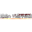 进击の１５届苹果班 (apple class)