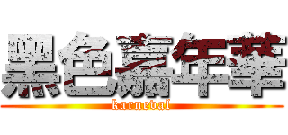 黑色嘉年華 (karneval)