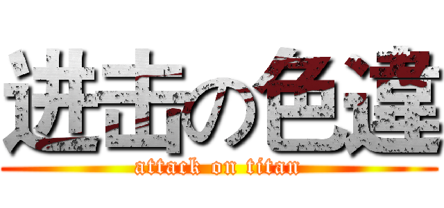 进击の色違 (attack on titan)