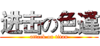 进击の色違 (attack on titan)