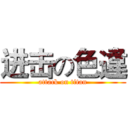进击の色違 (attack on titan)