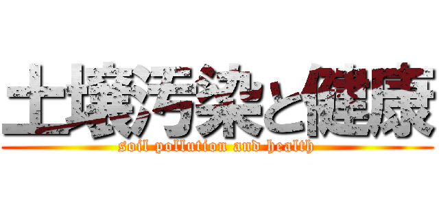 土壌汚染と健康 (soil pollution and health)