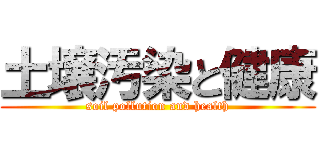 土壌汚染と健康 (soil pollution and health)