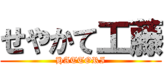 せやかて工藤 (HATTORI)
