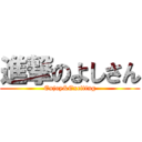 進撃のよしさん (Enjoy&Exciting)