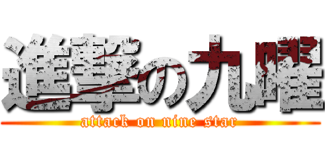 進撃の九曜 (attack on nine star)
