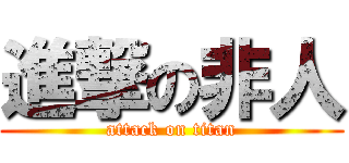 進撃の非人 (attack on titan)