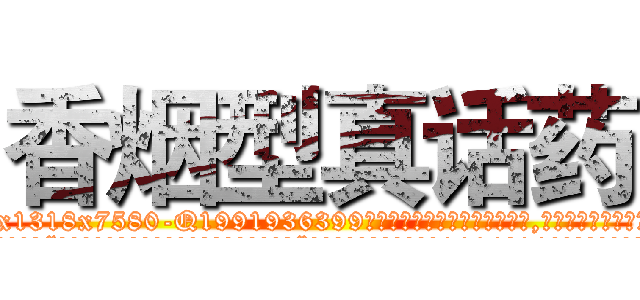 香烟型真话药 (香烟型真话药【电.话156x1318x7580-Q1991936399鑫宏药业】我们做的是长期生意,靠的是老客户长期支持
参考消息网2月20日报道 韩媒称，“剩女多、离婚率高的城市，房价一定会上涨。”这是中国经济学家金岩石2016年12月参加在上海举行的房地产相关论坛时说的话。
)